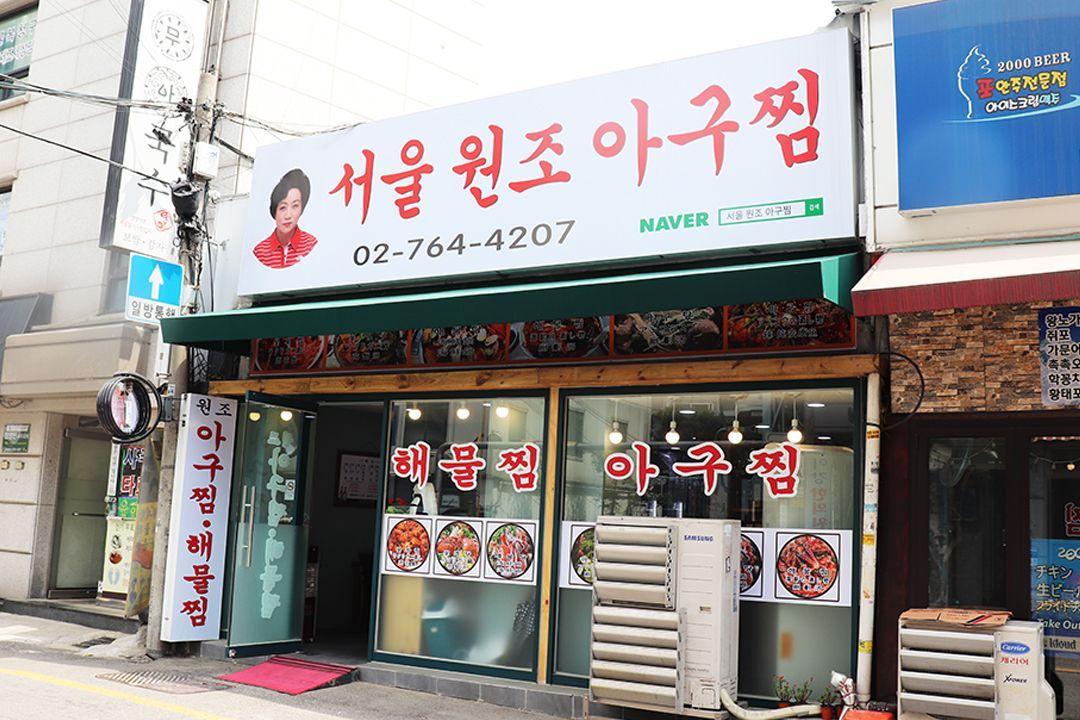 [Insadong Food] Seoul Wonjo Agujjim, the best Agujjim place around!